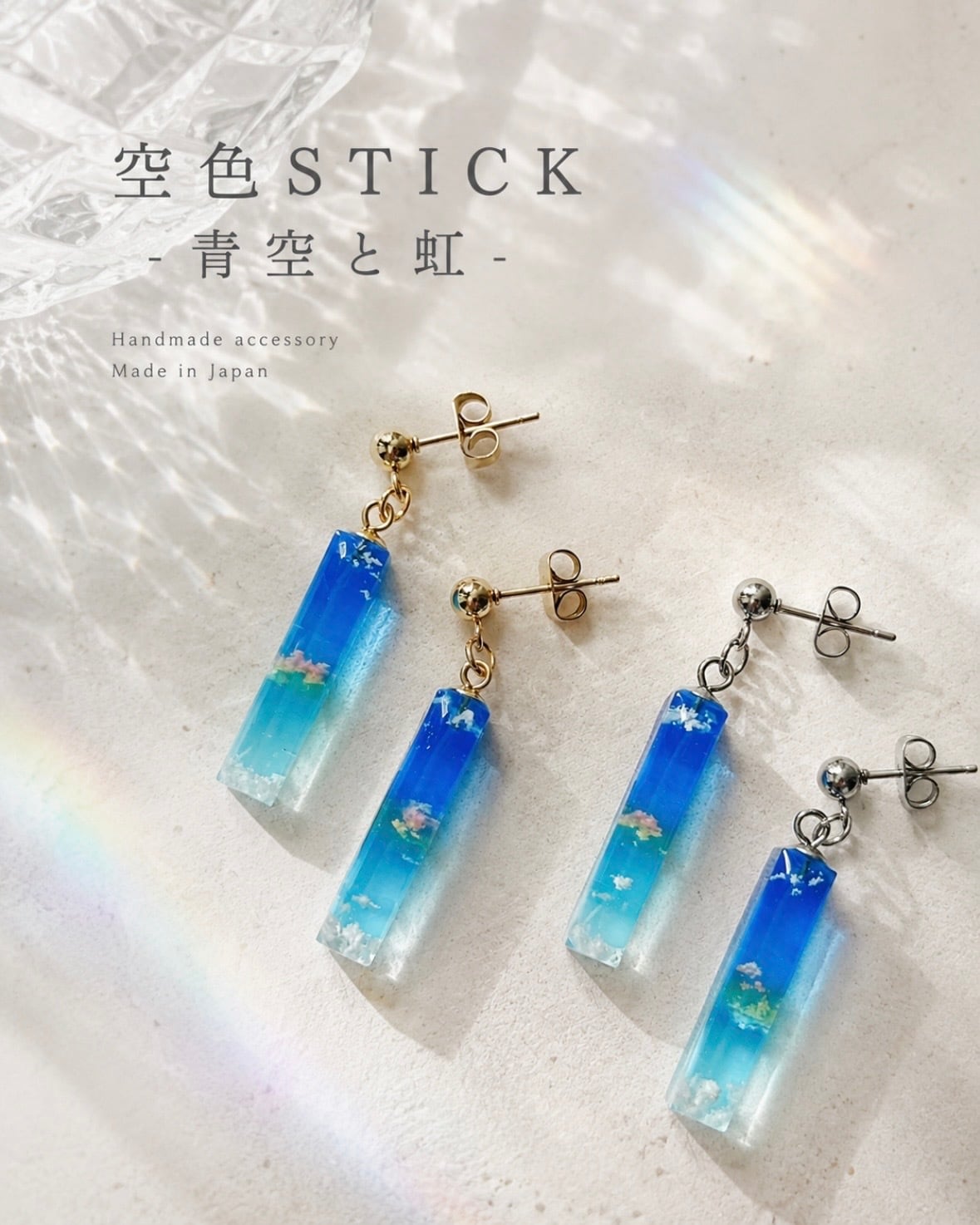 空色STICK-青空と虹-<Pierce/Earring>