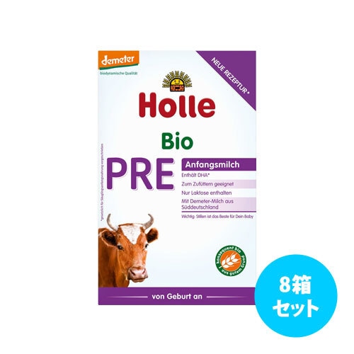 [8箱セット] Holleビオ粉ミルク（月年齢: PRE　0ヶ月〜5ヶ月用）