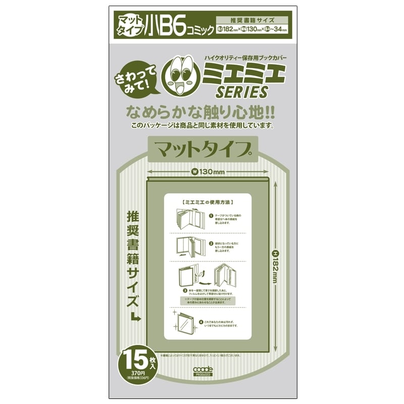 ミエミエ ブックカバー 小B6マット | 推し活グッズの通販・ジェイホビ