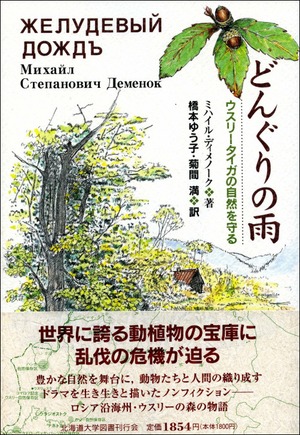 どんぐりの雨ーウスリータイガの自然を守る