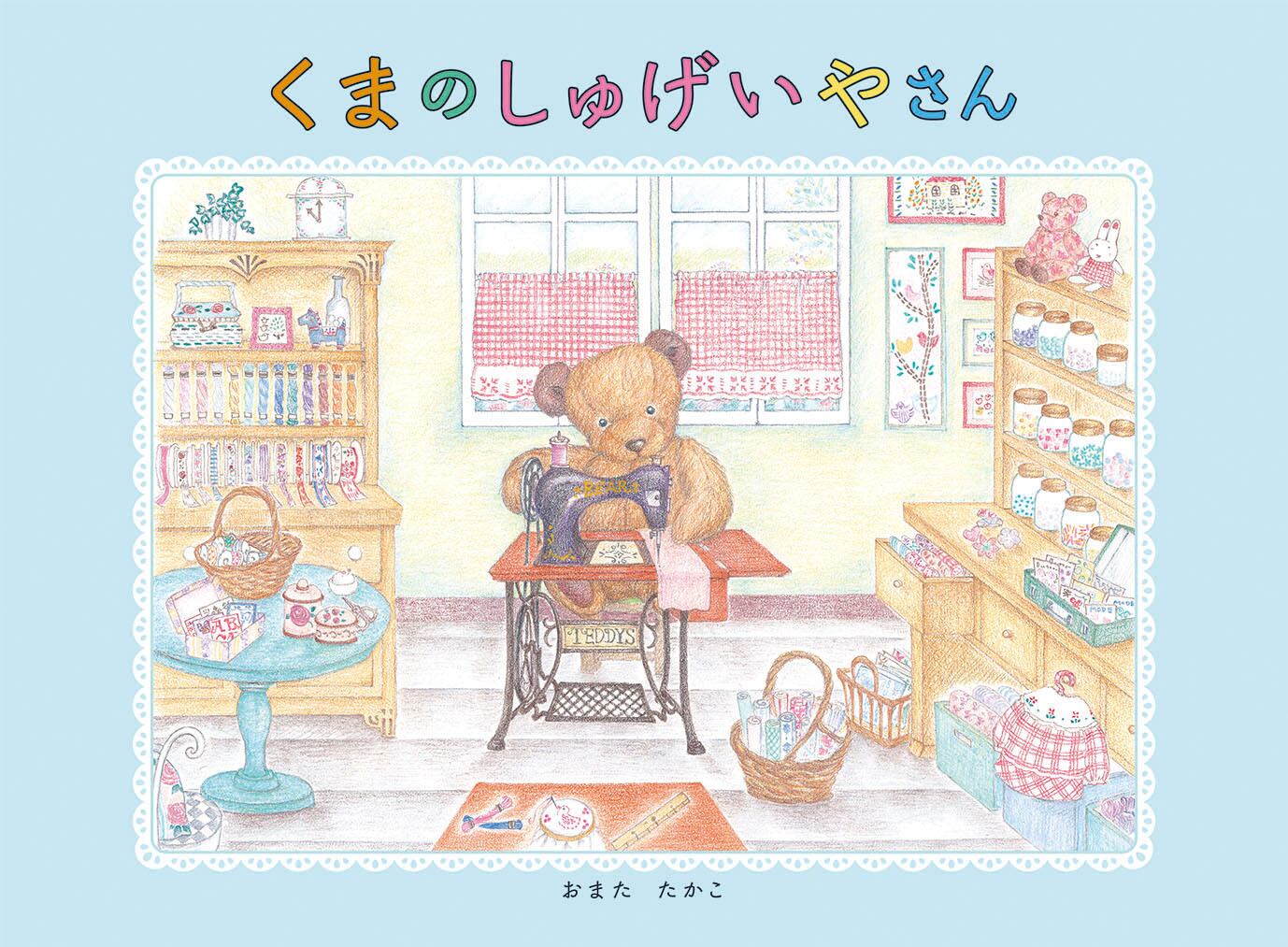 絵本「くまのしゅげいやさん」 | mamomoyo