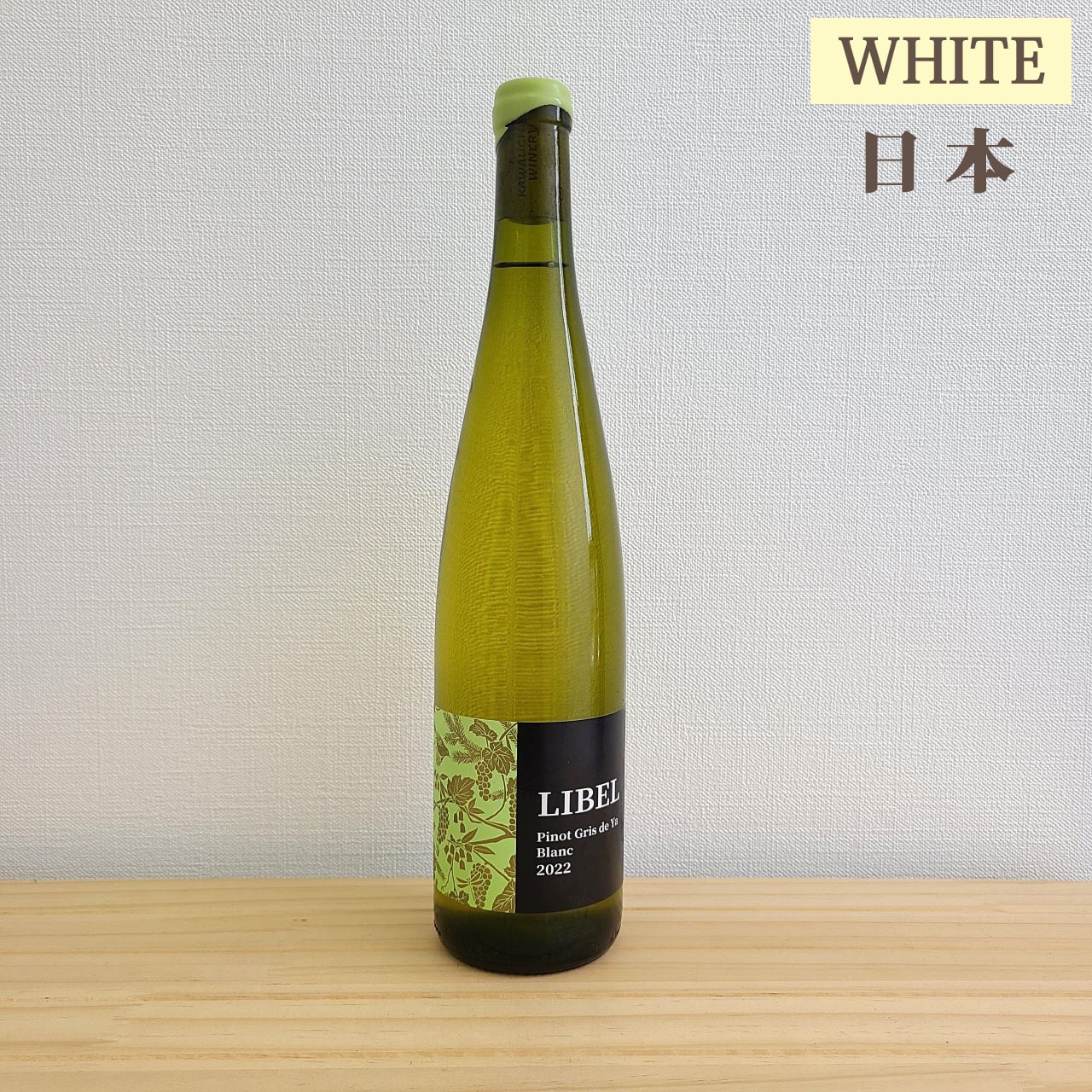 かわうちワイナリー リベル ブラン ピノグリ | ワイン専門店 piccione