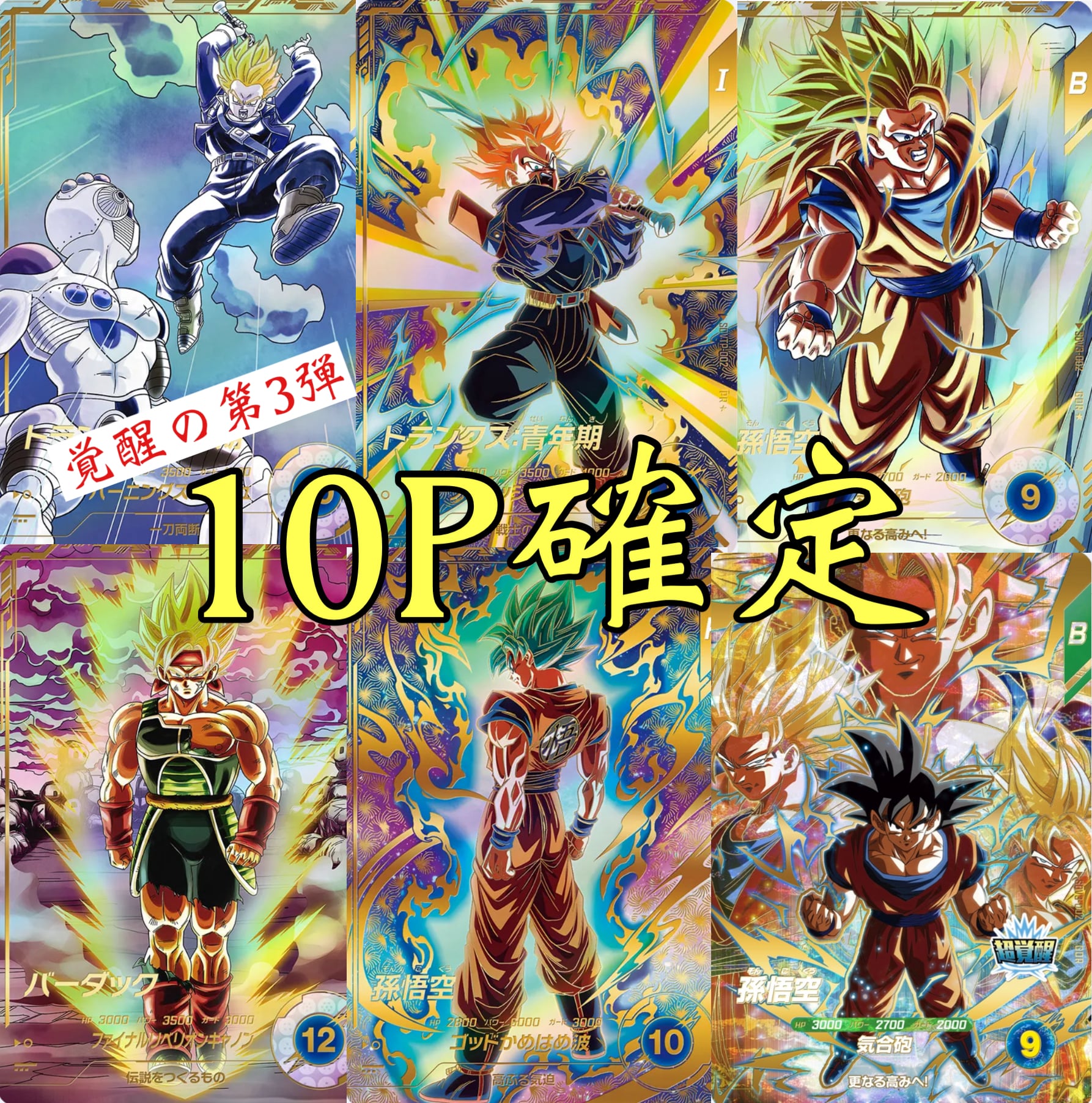 覚醒の第3弾!ドラゴンボールダイバーズ10P確定オリパ