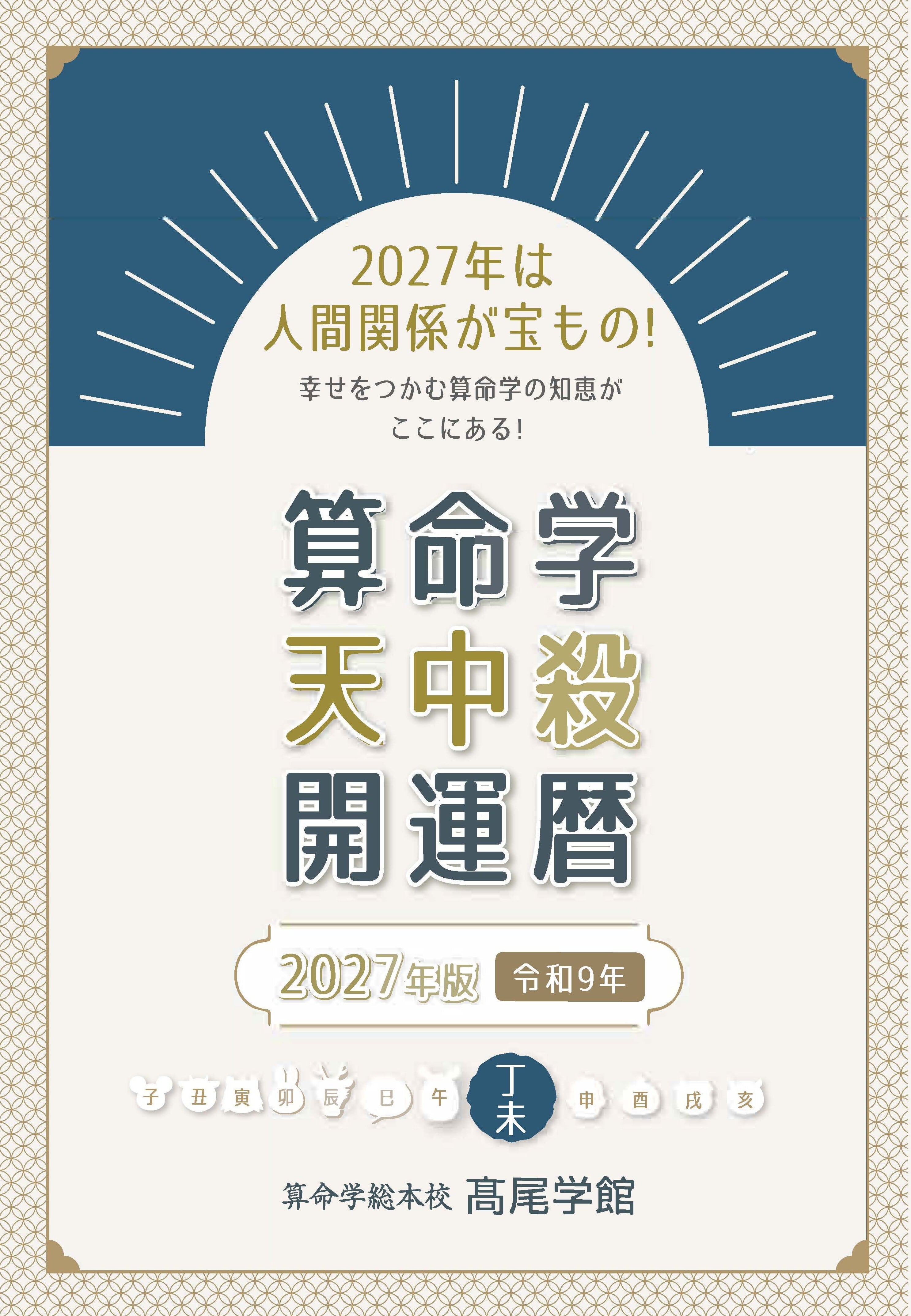 【美品】高尾算命学 干支暦便利帳 上下巻セット 干支暦便利帳（上下セット） | 高尾学館