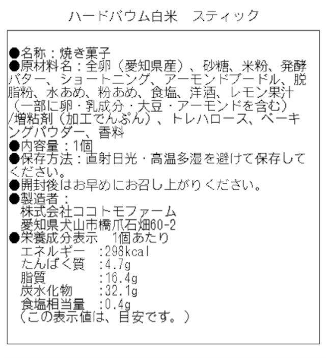 ハードバウム白米　スティック