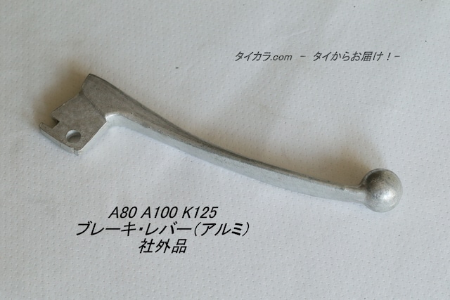 「A80 A100 K125 TS90　ブレーキ・レバー（アルミ）　社外品」