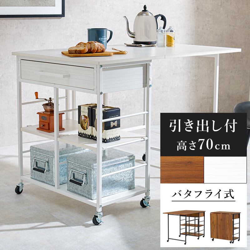 バタフライワゴン キッチンワゴン 収納ワゴン キッチン収納 8601