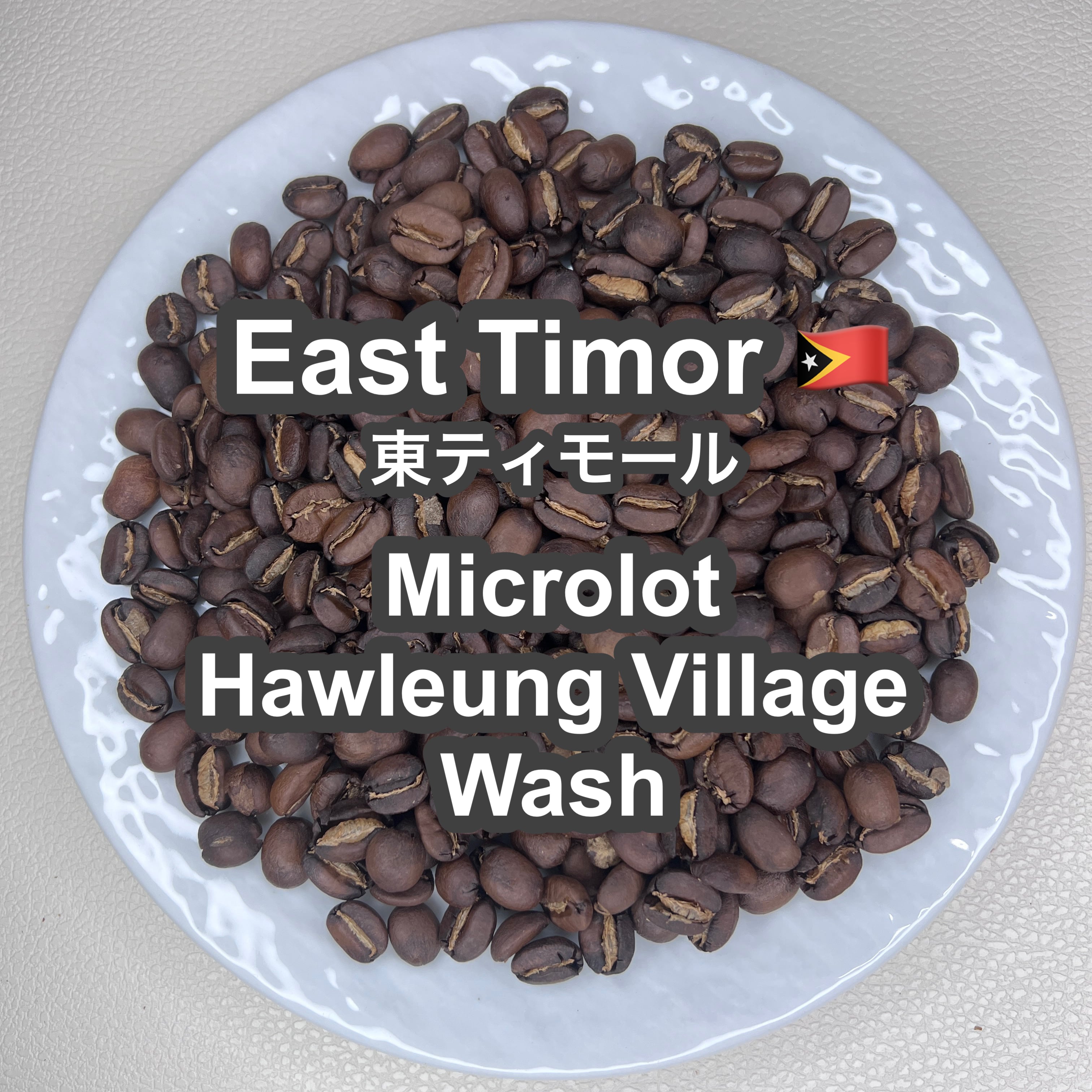 East Timor Microlot Hawleung Village Wash（東ティモール マイクロ