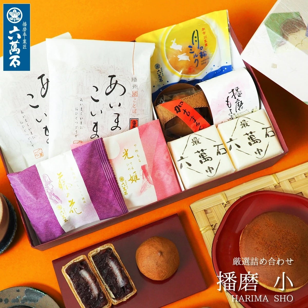 いろいろ詰め合わせ | 播磨奉菓匠 六萬石
