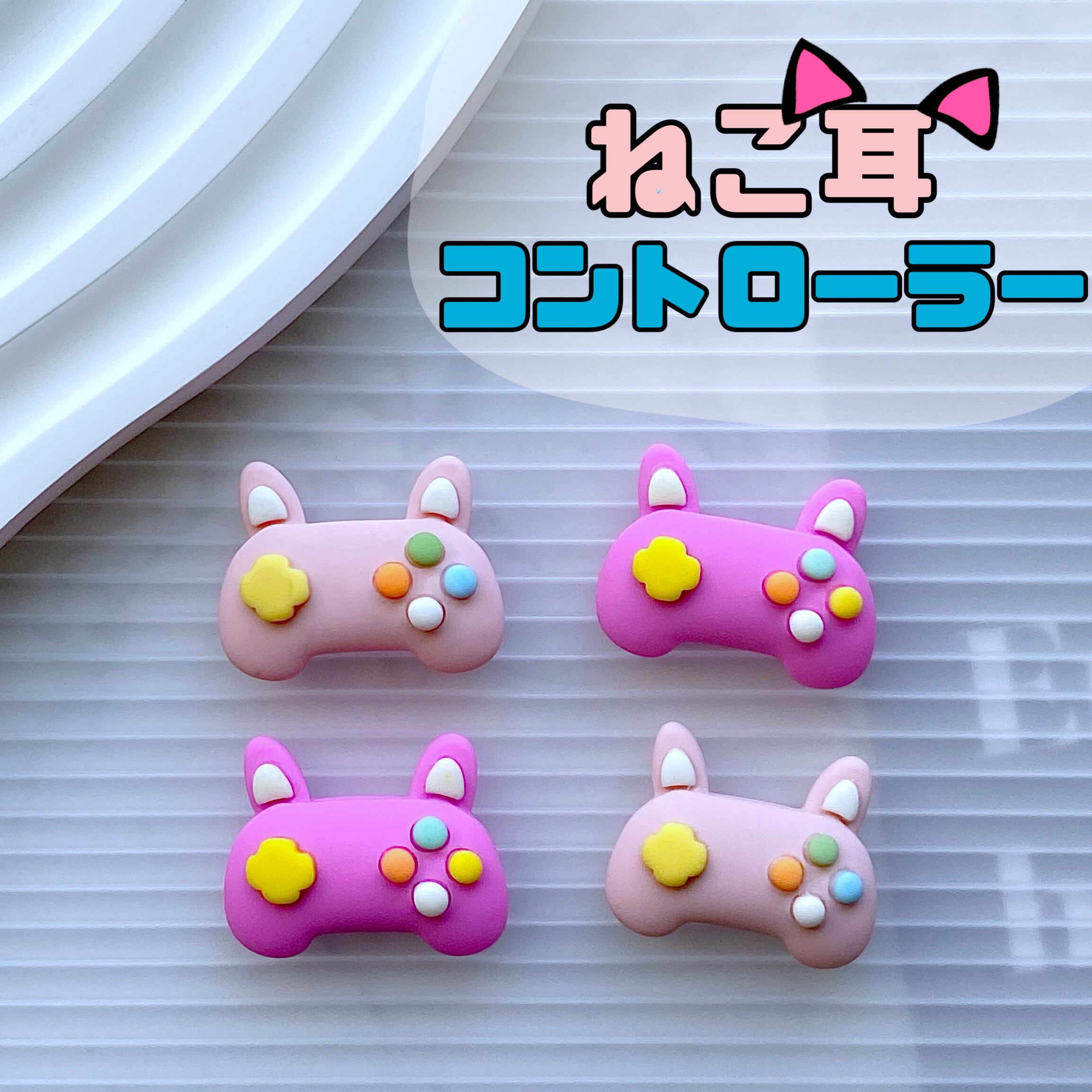 ねこ耳 コントローラー 4個