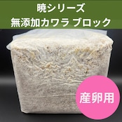 【暁】無添加カワラ 3500cc