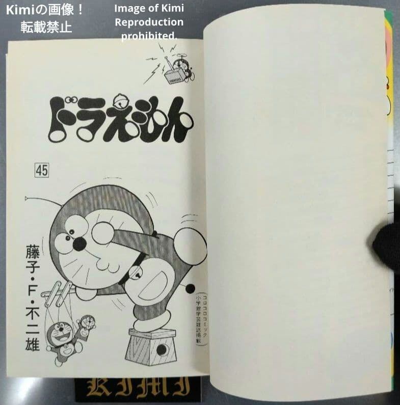 ドラえもん 45 初版 第1刷発行 Manga Comic Book 1996 藤子・F