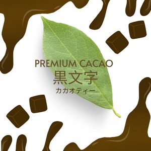 Premium CACAO 05 黒文字