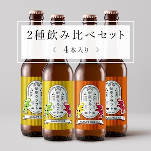 2種飲み比べセット《4本入り》