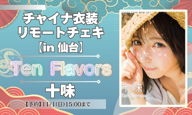 【リモートチェキ】十味 ビジュアルムック「Ten Flavors」発売記念イベントin仙台【ZR0932】