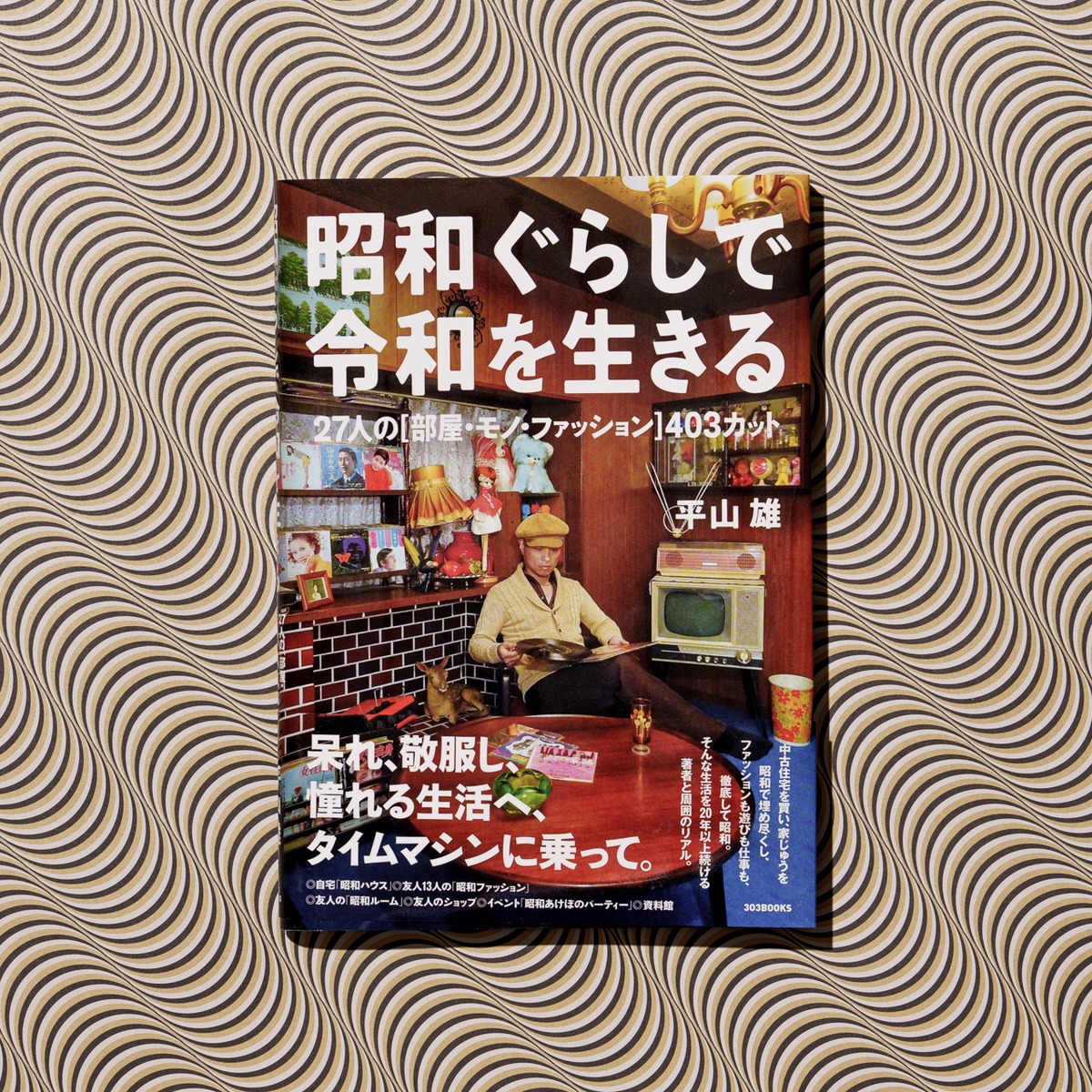 サイン本・特典あり】昭和ぐらしで令和を生きる 27人の［部屋・モノ 