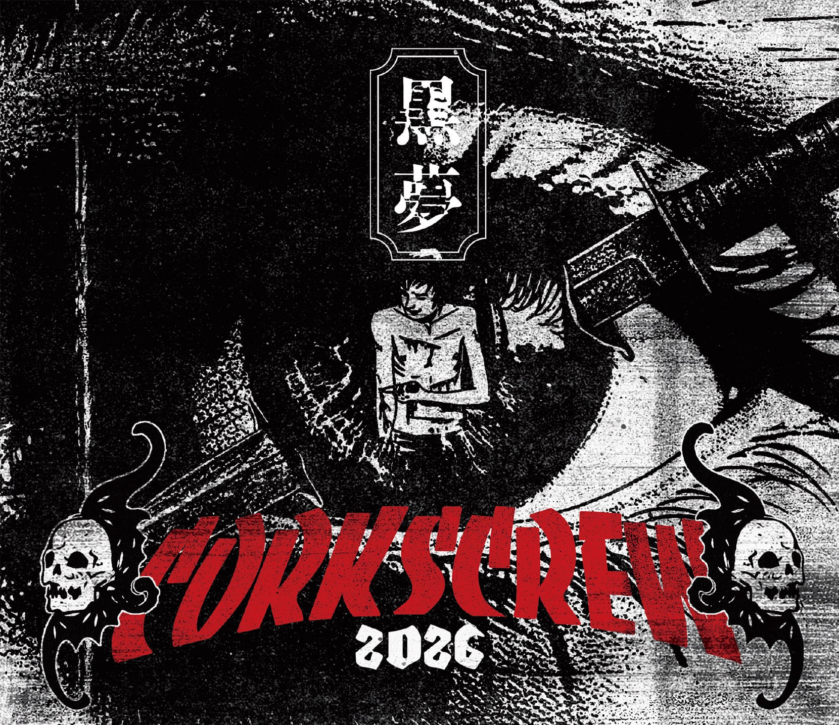2026.07.15 黒夢 / Drug TReatment 2026【初回限定盤】 | littleHEARTS.