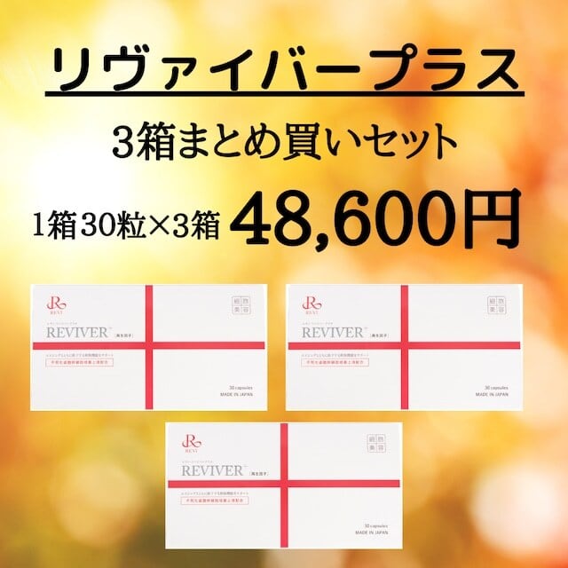 新品> REVI 3箱セット リバイバー プラス 30粒