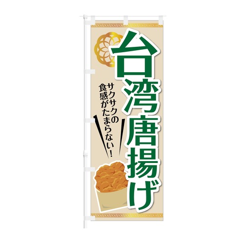 のぼり旗【 台湾唐揚げ サクサクの食感がたまらない 】NOB-KT0931 幅650mm ワイドモデル！ほつれ防止加工済！