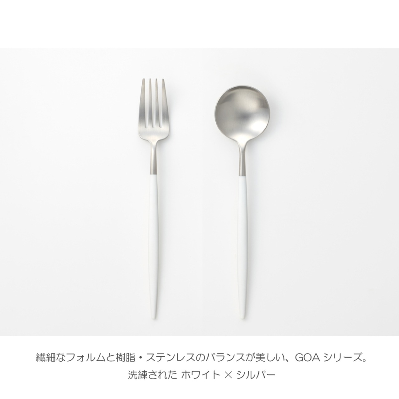【Cutipol（クチポール）】GOA テーブルスプーン／ディナーフォーク（ホワイト×シルバー）単品