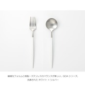 【Cutipol（クチポール）】GOA テーブルスプーン／ディナーフォーク（ホワイト×シルバー）単品