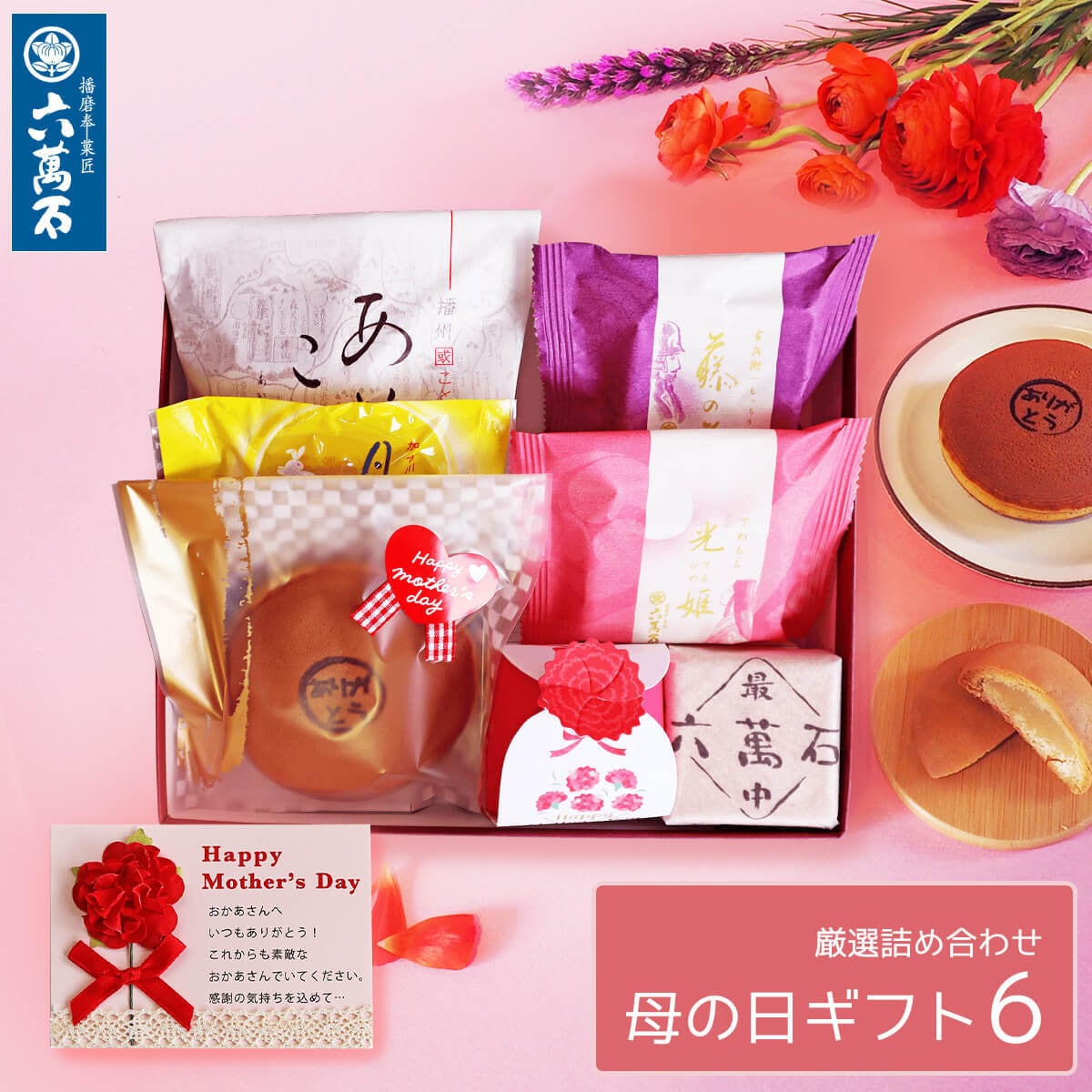 母の日ギフト 2026 『母の日詰め合わせ 6』 7種 #和菓子#お取り寄せ