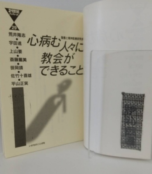 心病む人々に教会ができることの商品画像4