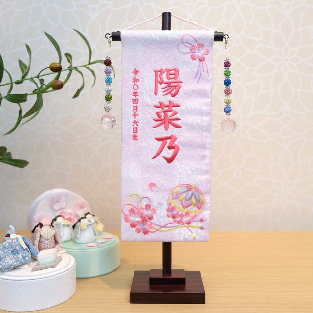 名前旗 | 徳織　桜まり紐（白桃）虹陽玉　小 高さ38cm | 雛人形 桃の節句　女の子 かわいい おしゃれ　出産祝い | ＜No.TU07-200690＞