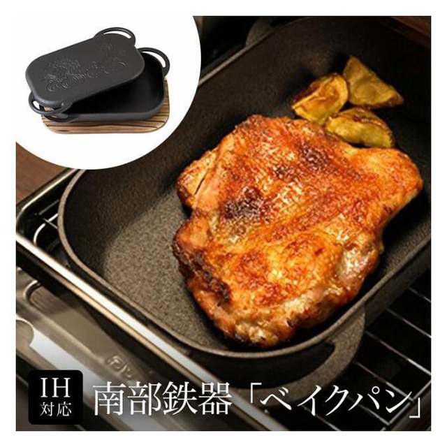 南部鉄器 ベイクパン 木台付き 蓋でも焼ける2wayタイプ 薄型ダッチオーブン 鉄鍋 フライパン グリルパン ステーキ皿 IH対応 ガスコンロ対応 魚焼きグリル対応 オーブン対応