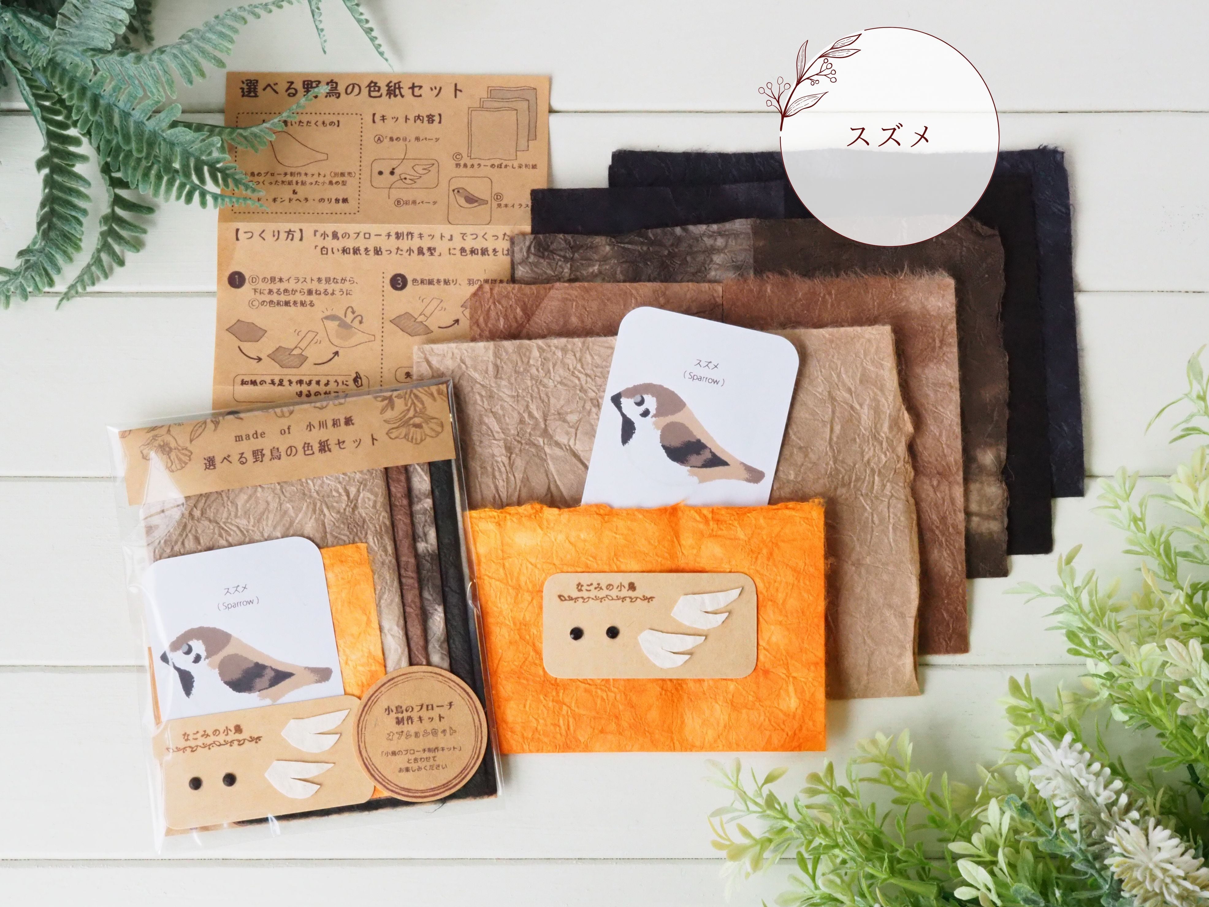 選べる野鳥の色紙セット【「小鳥のブローチ制作キット」オプション