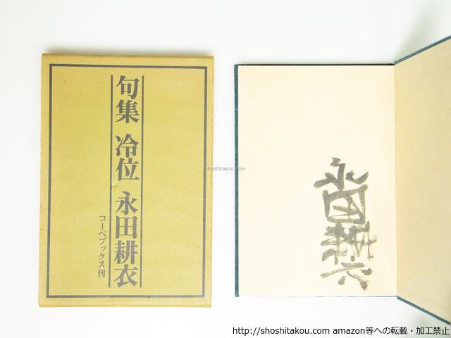 句集 冷位 毛筆署名入 / 永田耕衣 [39525][並] | 書肆田高