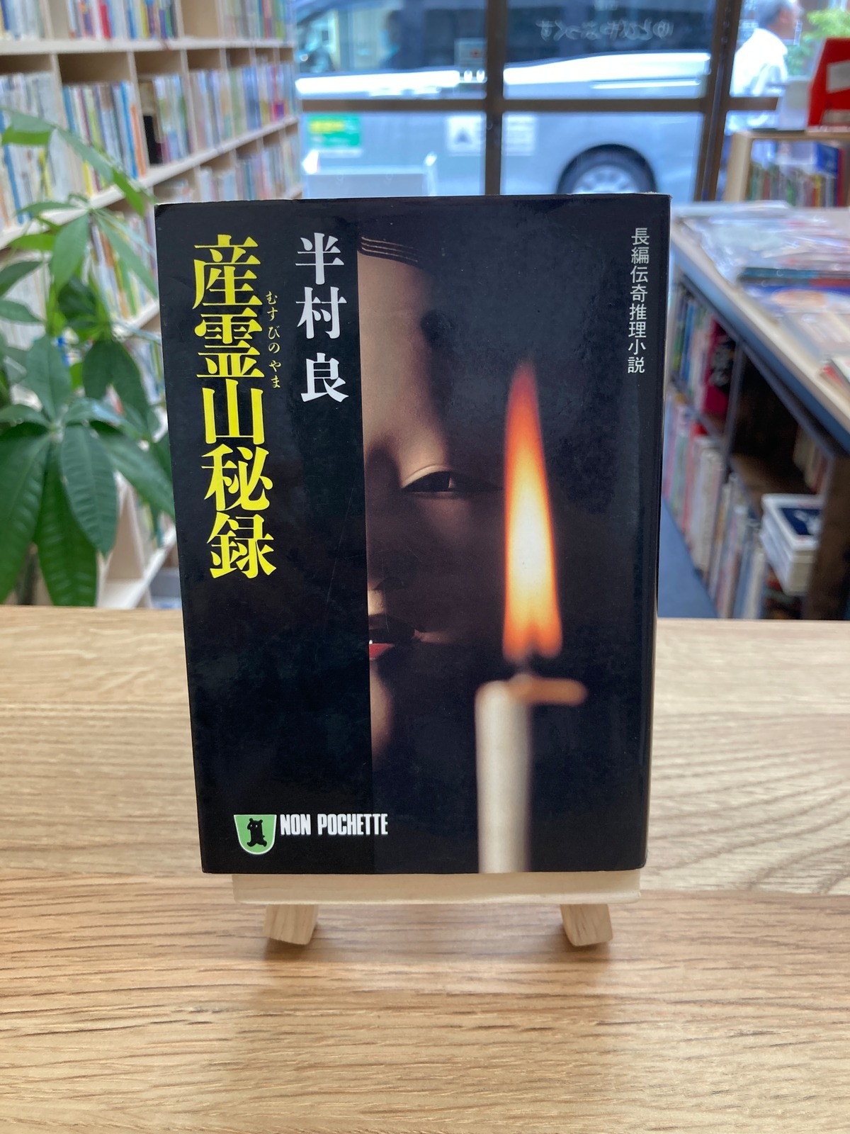 産霊山秘録/半村良 ゆとぴやぶっくす