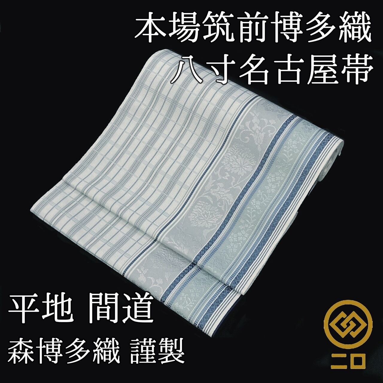 お仕立て代＆帯芯代サービス中！ 名古屋帯 夏帯 ビール お太鼓柄 九寸