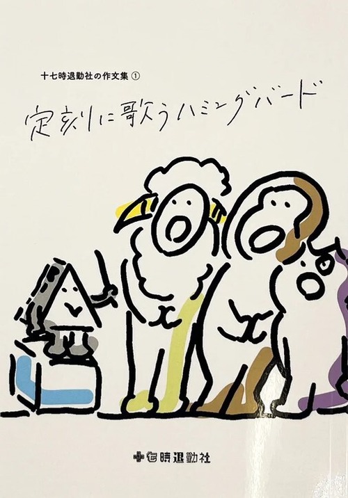 十七時退勤社の作文集① 『定刻に歌うハミングバード』