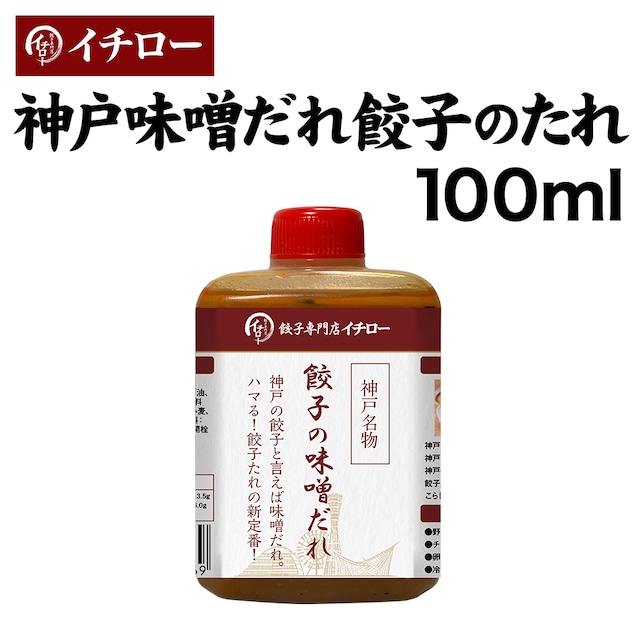 【餃子のつけダレ新定番】神戸味噌だれ餃子のたれ100ml（ボトル入）