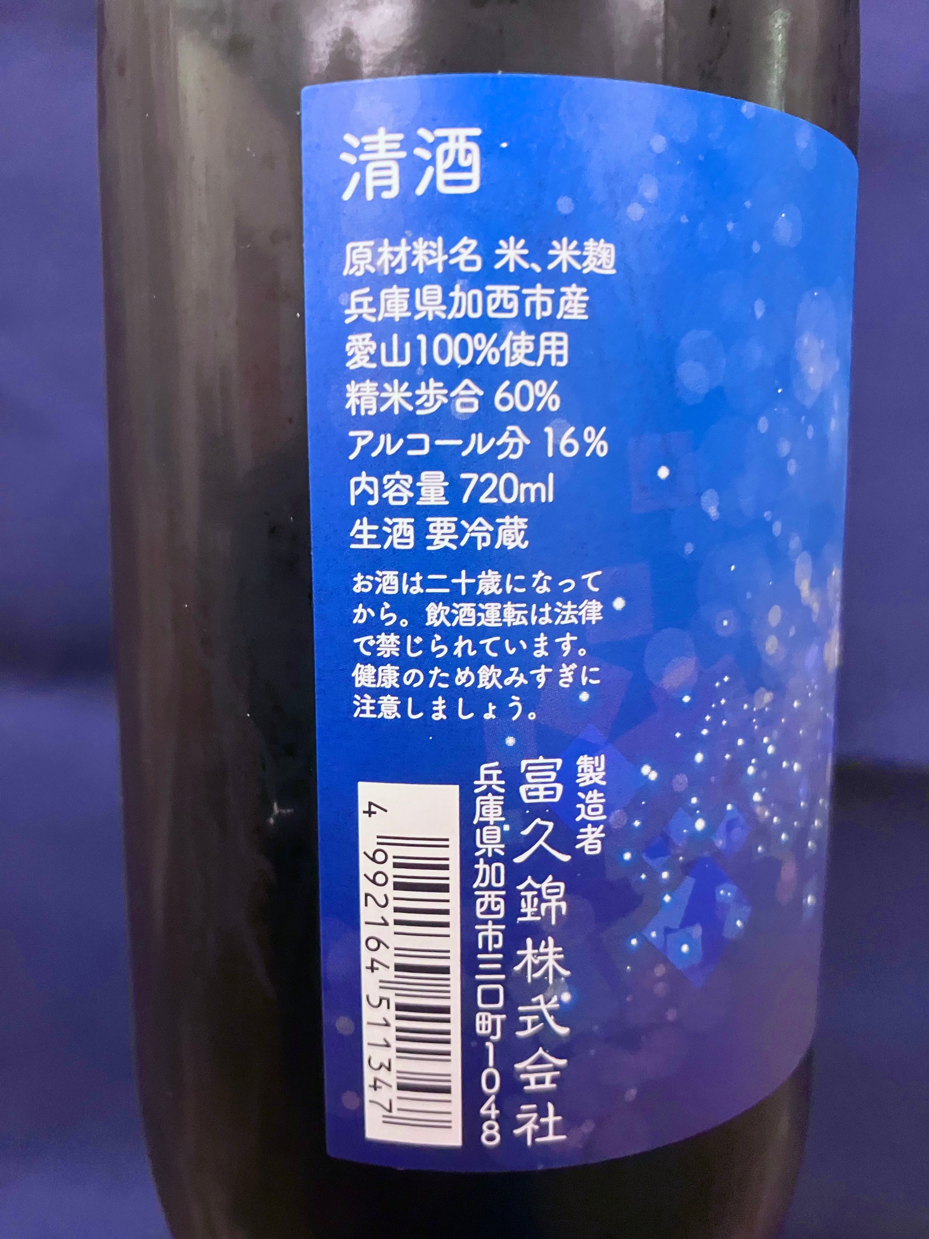 兵庫県【富久錦株式会社】特約店銘柄！☆『純青 愛山 生酛純米吟醸