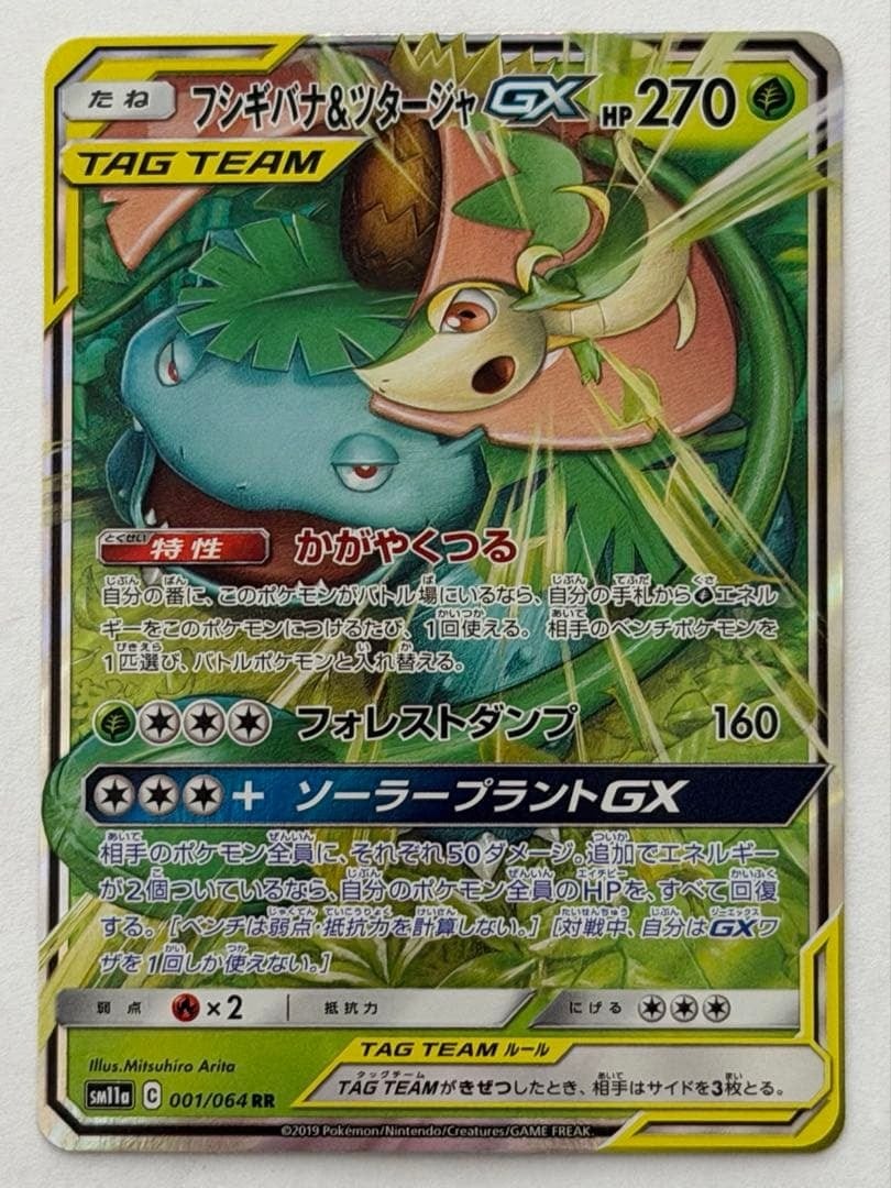 フシギバナ＆ツタージャGX RR SM11a リミックスバウト 返品不可です。 フシギバナ＆ツタージャGX RR SM11a リミックスバウト 001/064