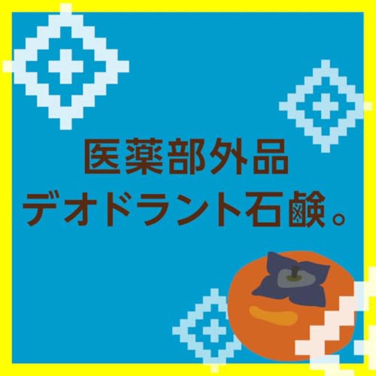 ペリカン石鹸 ペリカンファミリー石鹸薬用柿渋 80g
