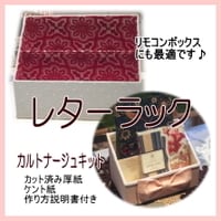 カルトナージュキット】 レターラック 作り方説明書付き 厚紙パーツ