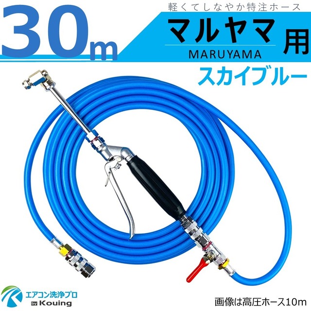 丸山製作所 MS029M-1・MS029M-2 用 エアコン洗浄 ノズルガン キット 30m スカイブルー マルヤマ MARUYAMA ポータブル動噴 MS029M-1 ・ MS029M-2 用 先端は360度回転式 高圧ホースはスリムタイプ 内径５mm ねじG1/4 両端にワンタッチカプラー（A）付