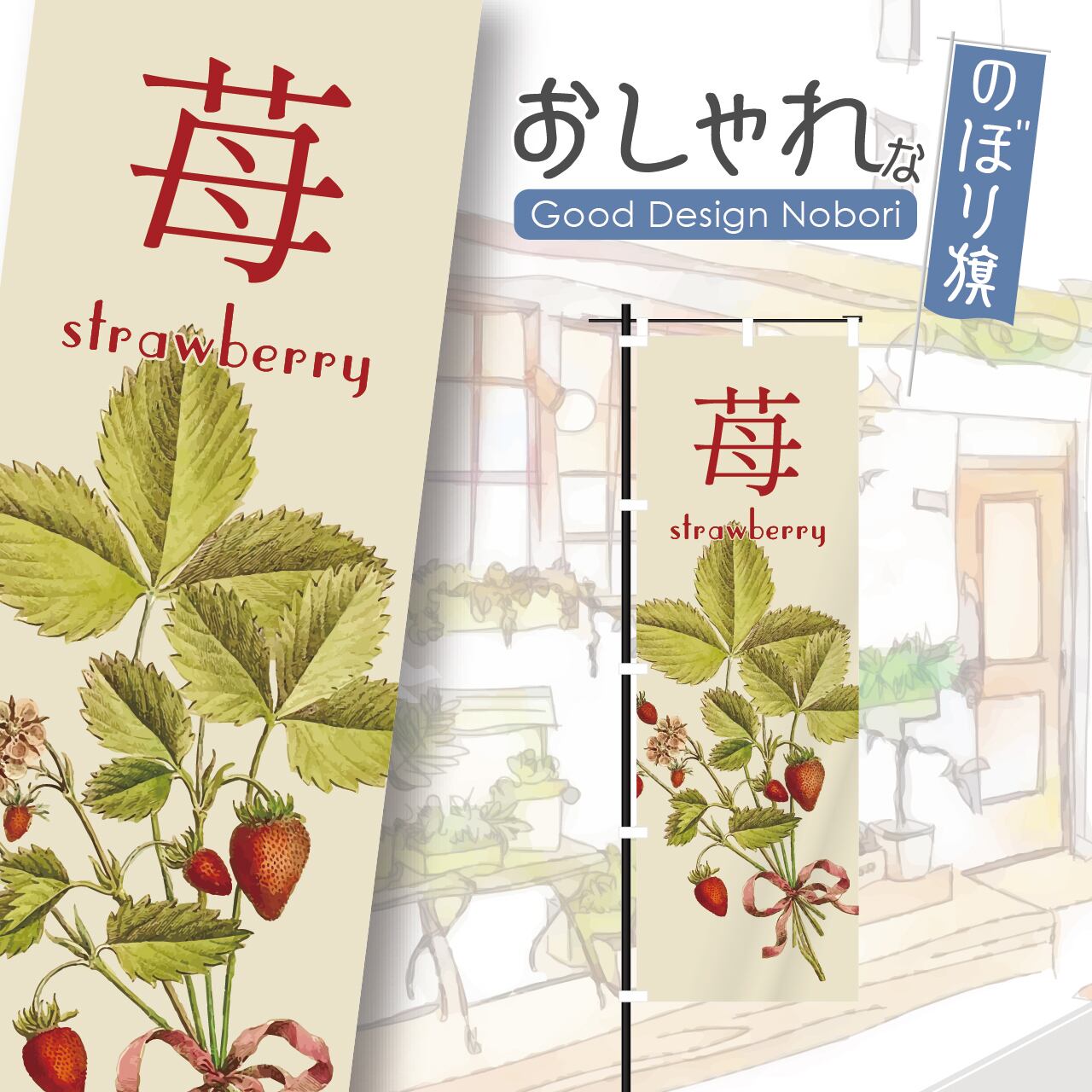 苺 いちご いちご狩り イチゴ 直売 のぼり旗 おしゃれ のぼり オリジナルデザイン 1枚から購入可能