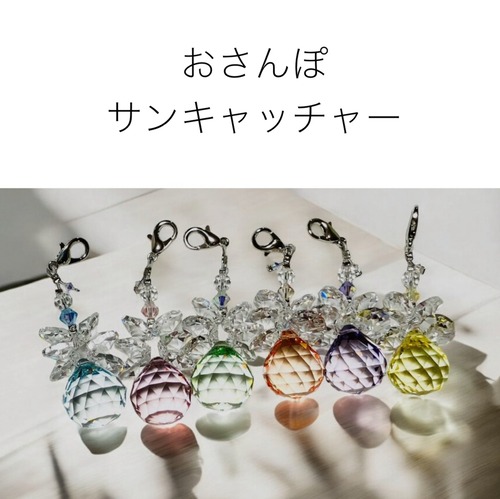 ＊おさんぽサンキャッチャー 　クリアバージョン