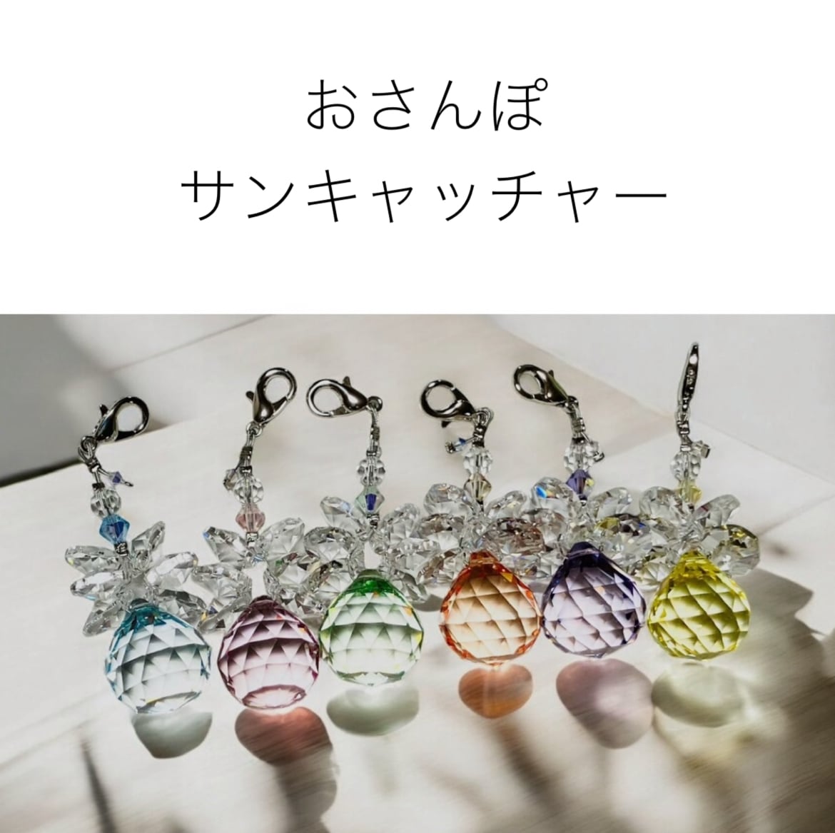 ＊おさんぽサンキャッチャー 　クリアバージョン