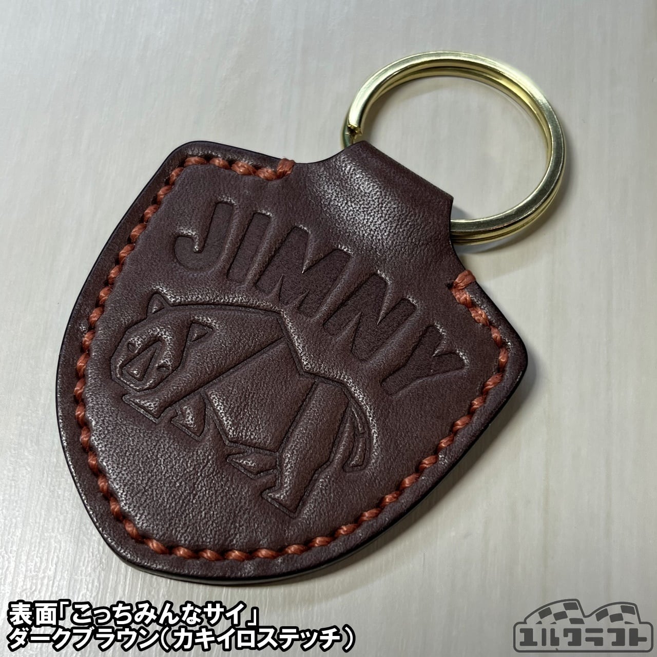 ジムニーサイこっちみんなレザーキーホルダー （ダークブラウン）