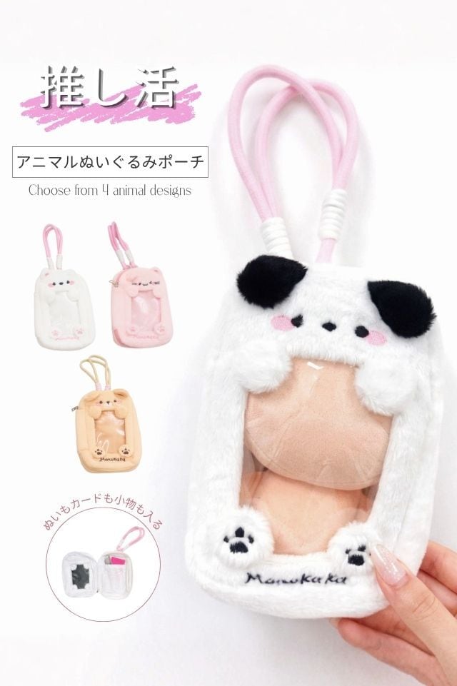 アニマルぬいぐるみポーチ