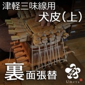 津軽三味線皮張替（裏犬・上）／ss_tu-10