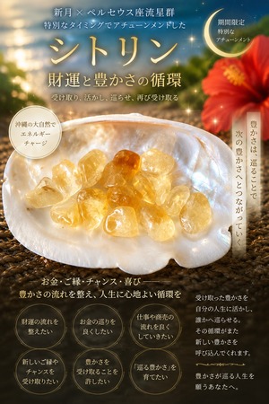 【新月×ペルセウス座流星群】財運と豊かさの循環を意図したアチューンメントシトリン