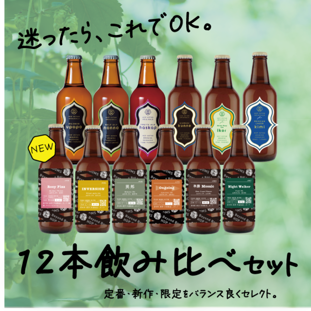【全部楽しめる！】迷ったらこちら！しっかり楽しむ12本飲み比べセット