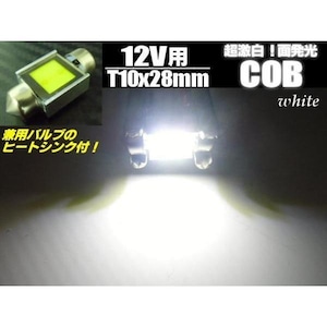 12v/T10×28ｍｍ/COB-LEDルームランプ・室内灯/白色ホワイト