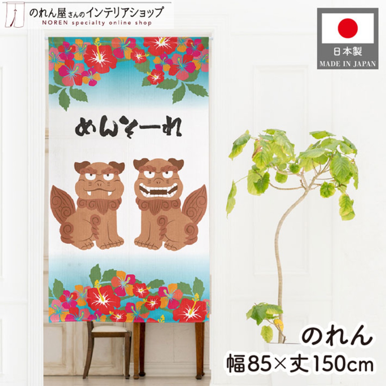 【受注生産】のれん シーサー めんそーれ 85×150cm 46945